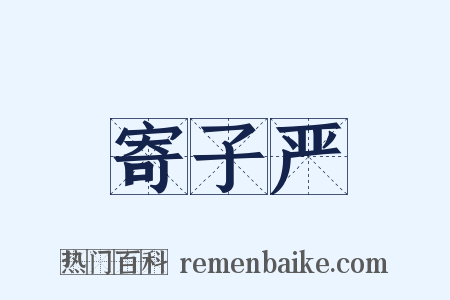 寄子严是什么意思的图片